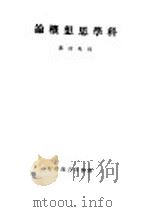 科学思想概论 1945 PDF电子版封面 何?清著