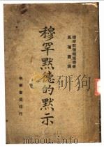 穆罕默德的默示（1946.12 PDF版）