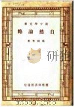 自然论略（1947 PDF版）