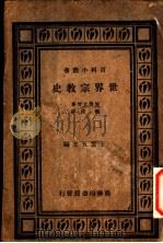 世界宗教史 1934 PDF电子版封面 王云五主编;加藤玄智著;铁铮译
