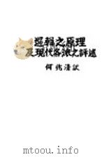 逻辑之原理及现代各派之评述 1936 PDF电子版封面 Arnold Reyumond著;何兆清译