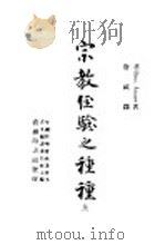 宗教经验之种种  上   1947  PDF电子版封面    Willianm james著；唐钺译 