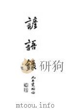 谚语录（1934 PDF版）