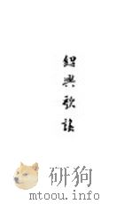 绍兴歌谣（1917 PDF版）