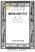 现代中国社会问题 第2册 1947 PDF电子版封面 孙本文著