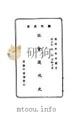 社会进化史（1928 PDF版）