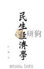 民生经济学 1937 PDF电子版封面 江公正著