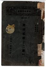 经济思想十二廛 上 1929 PDF电子版封面 安倍浩著;李大年译