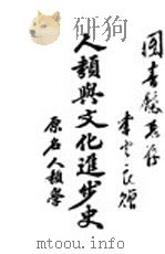 人类与文化进步史（1926 PDF版）
