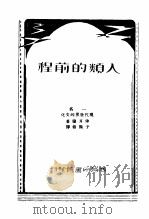 人类的前程 1947 PDF电子版封面 俾耳德著