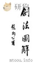 剑法图解（1929 PDF版）