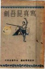 写真昆吾剑   1930  PDF电子版封面    姜容樵，刘俊龄编 