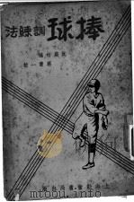 棒球训练法 1949 PDF电子版封面 阮蔚村编