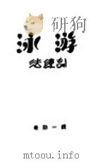 游泳训练法 1949 PDF电子版封面 钱一勤著