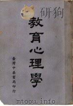 教育心理学 1968 PDF电子版封面 H.L.Hollingworth著;本局编辑部译