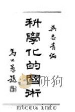 科学化的国术 1931 PDF电子版封面 吴志青编