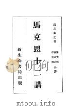 马克思十二讲 1930 PDF电子版封面 高?素之著