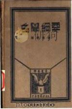 名学纲要 1926 PDF电子版封面 屠孝实著