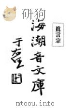 海潮音文库  真言宗   1931  PDF电子版封面    太虚法师著 