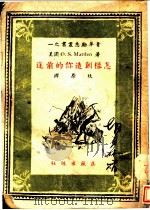 怎样创造你的前途 1942 PDF电子版封面 (美)O.S.Marden著;狄原译