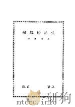 生活的经验 1943 PDF电子版封面 王怀冰译