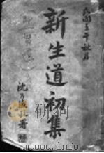 新生道初集（1942 PDF版）