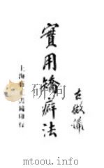 实用矫癖法 1915 PDF电子版封面 丹徒陈适吾著