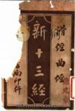新十三经  滑经曲经   1919  PDF电子版封面    李定夷编纂 