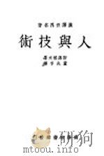 人与技术 1939 PDF电子版封面 斯潘格来著