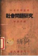 社会问题研究 1929 PDF电子版封面 杨剑秀编