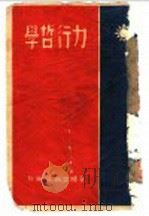 力行哲学（1930 PDF版）