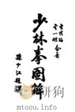 少林拳图解 1935 PDF电子版封面 金陵金佳福,维扬金一明合编