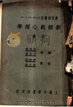 新师范心理学（1931 PDF版）