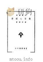 教育心理学 1947 PDF电子版封面 萧孝嵘著