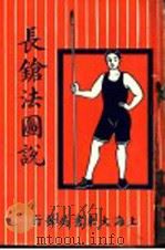 长枪法图说 1921 PDF电子版封面 程宗猷著