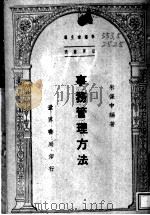 事务管理方法 1948 PDF电子版封面 朱保中编著