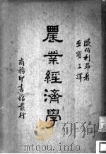 农业经济学  全1册（1935 PDF版）