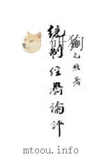统制经济论评 1936 PDF电子版封面 蒋元煦著