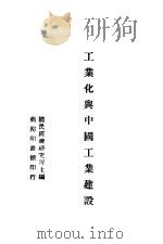 工业化与中国工业建设 1946 PDF电子版封面 刘大钧著;国民经济研究所主编