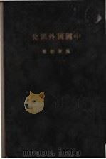 中国国外汇兑 全1册 1925 PDF电子版封面 马寅初博士著