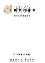 事务管理概要 1943 PDF电子版封面 中华职业教育社编