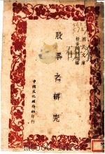 股票之研究 1947 PDF电子版封面 投资周刊社编