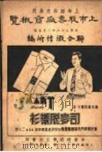 上海证券券交易所 上市股票厂商概览 全1册 1947 PDF电子版封面 联合微信所编