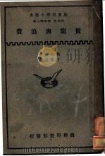 分穷与浪费 1934 PDF电子版封面 魏式士著;于?生译