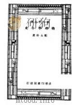 物理学小史 1934 PDF电子版封面 郑太朴著