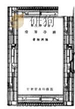 科学单位 1926 PDF电子版封面 张济翔著