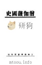 僧伽护国史 1934 PDF电子版封面 震华著