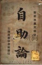 自助论   1914  PDF电子版封面    商务印书馆编译所编 