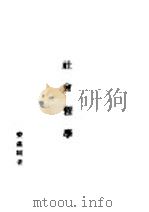 社会哲学 1942 PDF电子版封面 姜蕴刚著