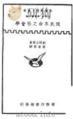 国民革命之社会学 1938 PDF电子版封面 新明正道著;袁业裕译